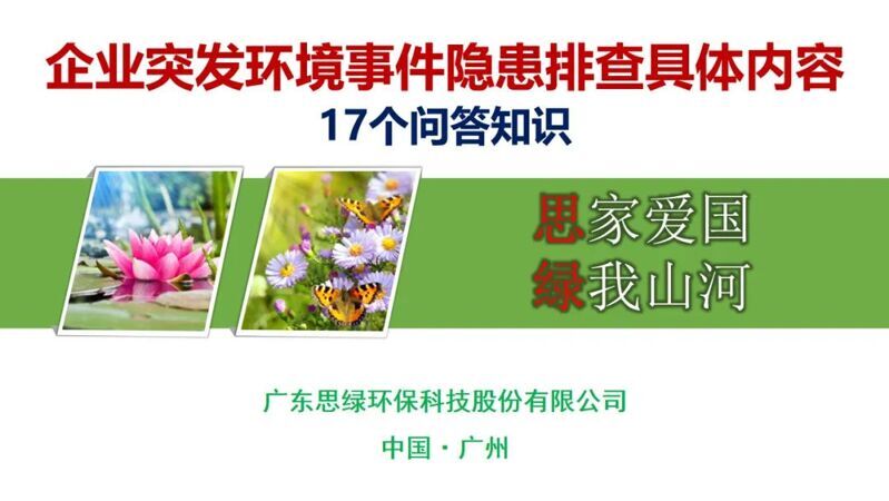 企業(yè)突發(fā)環(huán)境事件隱患排查具體內(nèi)容17個問答知識