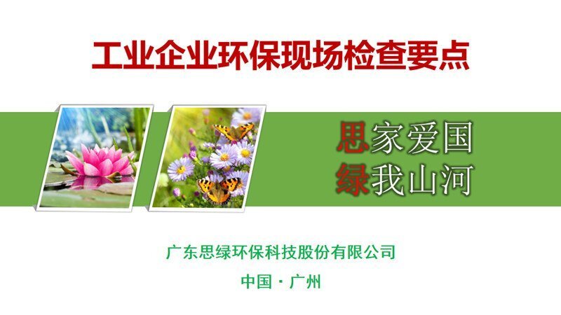 工業(yè)企業(yè)環(huán)?，F(xiàn)場檢查要點