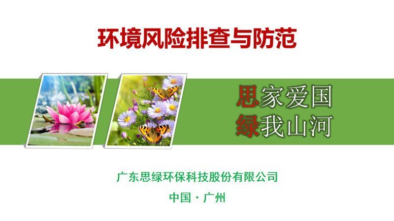 【環(huán)?？破铡凯h(huán)境風(fēng)險(xiǎn)排查與防范