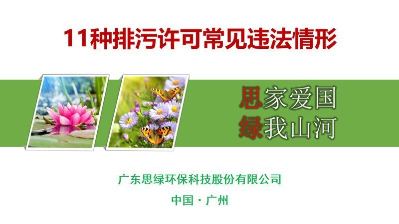 【環(huán)?？破铡?1種排污許可常見(jiàn)違法情形