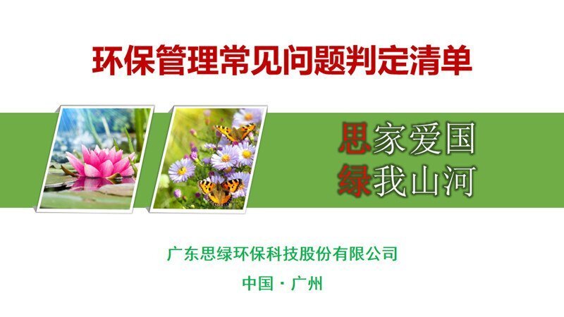 公益講座-環(huán)保管理常見(jiàn)問(wèn)題判定清單