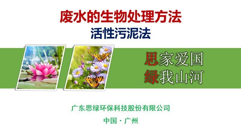 【環(huán)?？破铡繌U水的生物處理介紹-活性污泥法_頁面_01