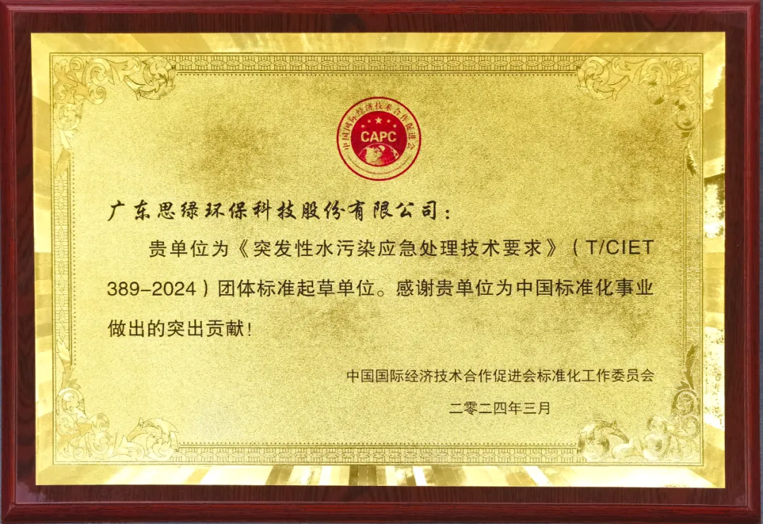 廣東思綠環(huán)保參編《突發(fā)性水污染應(yīng)急處理技術(shù)要求》團體標(biāo)準(zhǔn)正式 ...